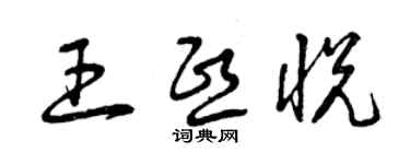 曾慶福王熙悅草書個性簽名怎么寫