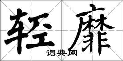 翁闓運輕靡楷書怎么寫