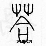 余巨力寫的硬筆篆書答