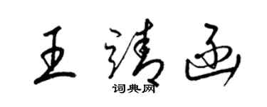 梁錦英王靖函草書個性簽名怎么寫