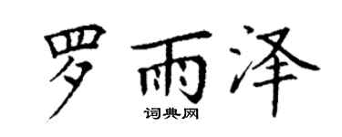 丁謙羅雨澤楷書個性簽名怎么寫