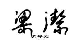 朱錫榮梁潔草書個性簽名怎么寫