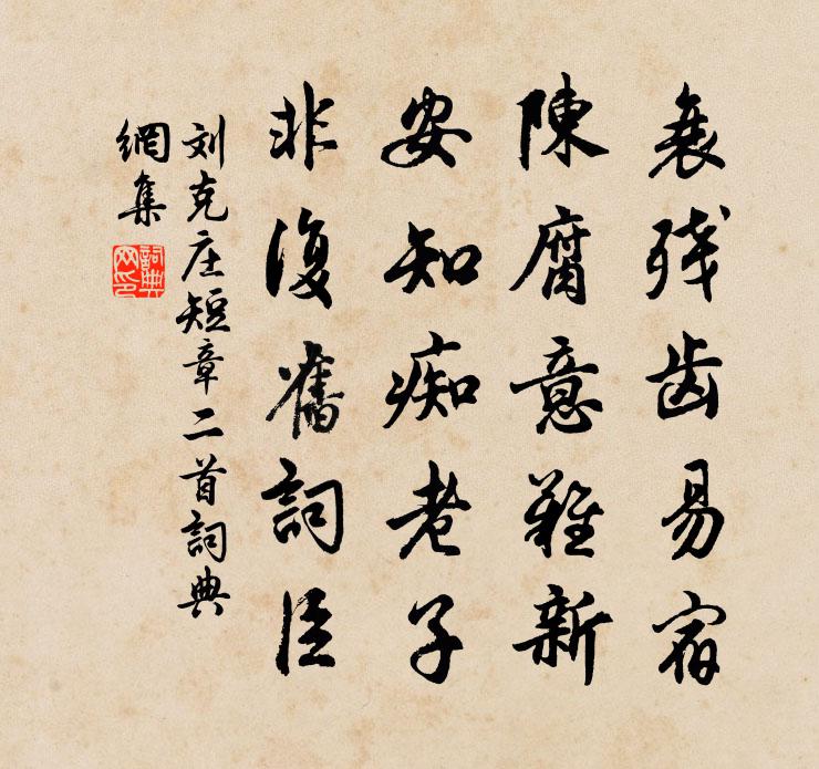 劉克莊短章二首書法作品欣賞