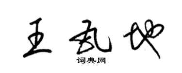 梁錦英王瓦地草書個性簽名怎么寫