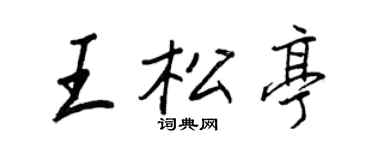 王正良王松亭行書個性簽名怎么寫