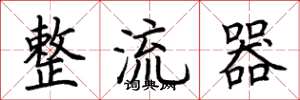 荊霄鵬整流器楷書怎么寫