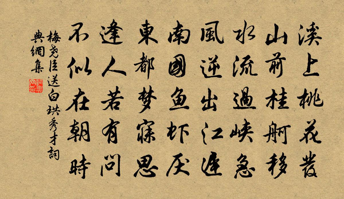 梅堯臣送白珙秀才書法作品欣賞