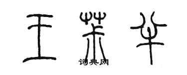 陳墨王椒半篆書個性簽名怎么寫