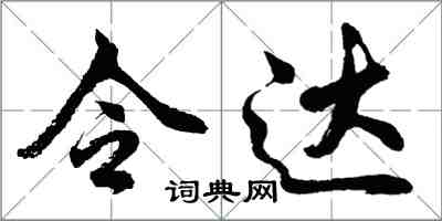 胡問遂令達行書怎么寫