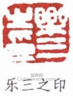 諸樂三的篆刻印章樂三之印