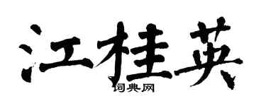 翁闓運江桂英楷書個性簽名怎么寫