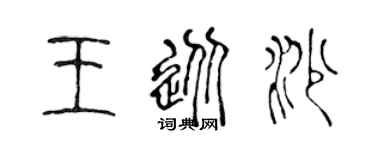 陳聲遠王從沙篆書個性簽名怎么寫