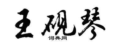 胡問遂王硯琴行書個性簽名怎么寫