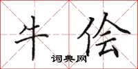 田英章牛儈楷書怎么寫