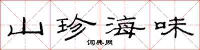 范連陞山珍海味隸書怎么寫