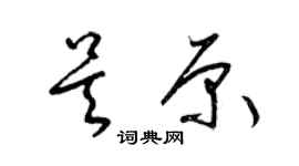 梁錦英吳原草書個性簽名怎么寫