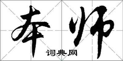 胡問遂本師行書怎么寫