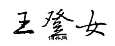 曾慶福王登女行書個性簽名怎么寫