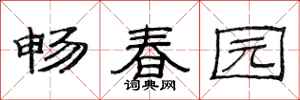 范連陞暢春園隸書怎么寫