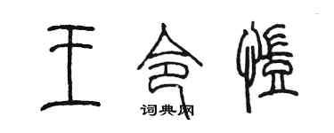 陳墨王令凱篆書個性簽名怎么寫