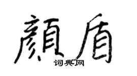 王正良顏盾行書個性簽名怎么寫