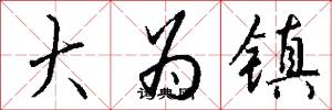 大為鎮怎么寫好看
