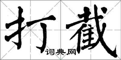 翁闓運打截楷書怎么寫