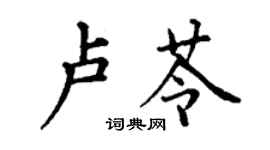 丁謙盧苓楷書個性簽名怎么寫