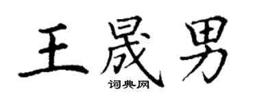 丁謙王晟男楷書個性簽名怎么寫