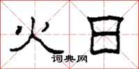柯春海火日隸書怎么寫