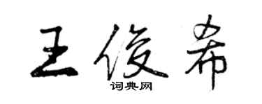 曾慶福王俊希行書個性簽名怎么寫