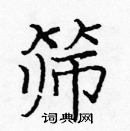 龐中華寫的硬筆楷書篩