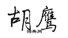 曾慶福胡鷹行書個性簽名怎么寫