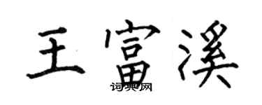 何伯昌王富溪楷書個性簽名怎么寫