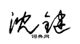 朱錫榮沈鍵草書個性簽名怎么寫