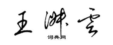 梁錦英王淑雲草書個性簽名怎么寫