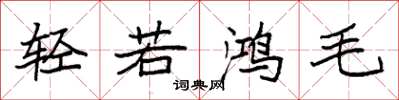 袁強輕若鴻毛楷書怎么寫