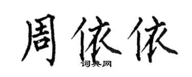 何伯昌周依依楷書個性簽名怎么寫