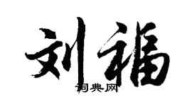 胡問遂劉福行書個性簽名怎么寫