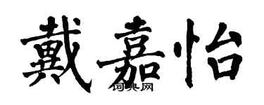 翁闓運戴嘉怡楷書個性簽名怎么寫