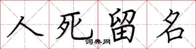 荊霄鵬人死留名楷書怎么寫