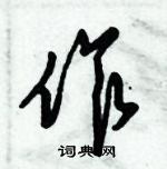 倪偉林寫的硬筆行書作