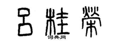 曾慶福呂桂榮篆書個性簽名怎么寫