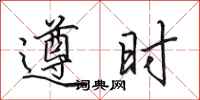 田英章遵時行書怎么寫