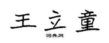 袁強王立童楷書個性簽名怎么寫