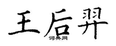 丁謙王后羿楷書個性簽名怎么寫