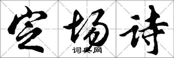 胡問遂定場詩行書怎么寫