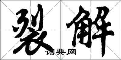 胡問遂裂解行書怎么寫