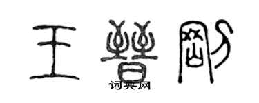 陳聲遠王晉剛篆書個性簽名怎么寫