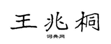 袁強王兆桐楷書個性簽名怎么寫